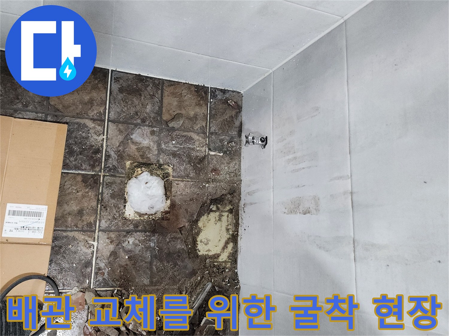 누수 지점 파악을 위해 타일과 콘크리트를 제거한 모습 - 배관 노출