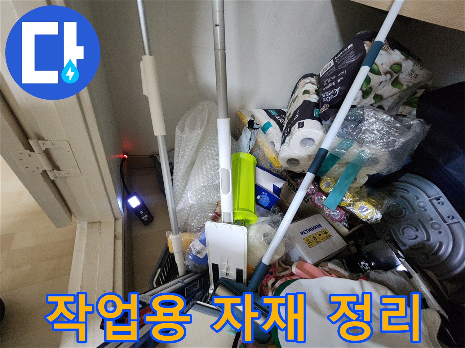 누수 현장에서 사용될 각종 배관 부속과 소모품들