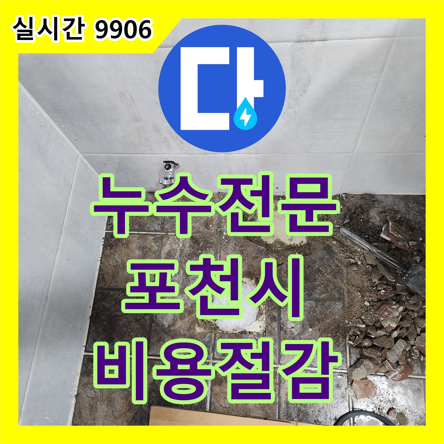 누수전문 복잡한 누수 원인을 체계적으로 분석하여 해결하는 전문 엔지니어의 작업 포천시 영북면