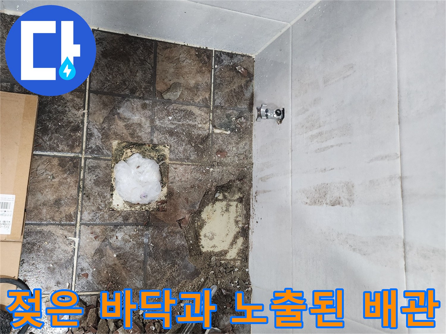 영북면 화장실-타일 아래 젖은 흙과 손상된 배관 부위