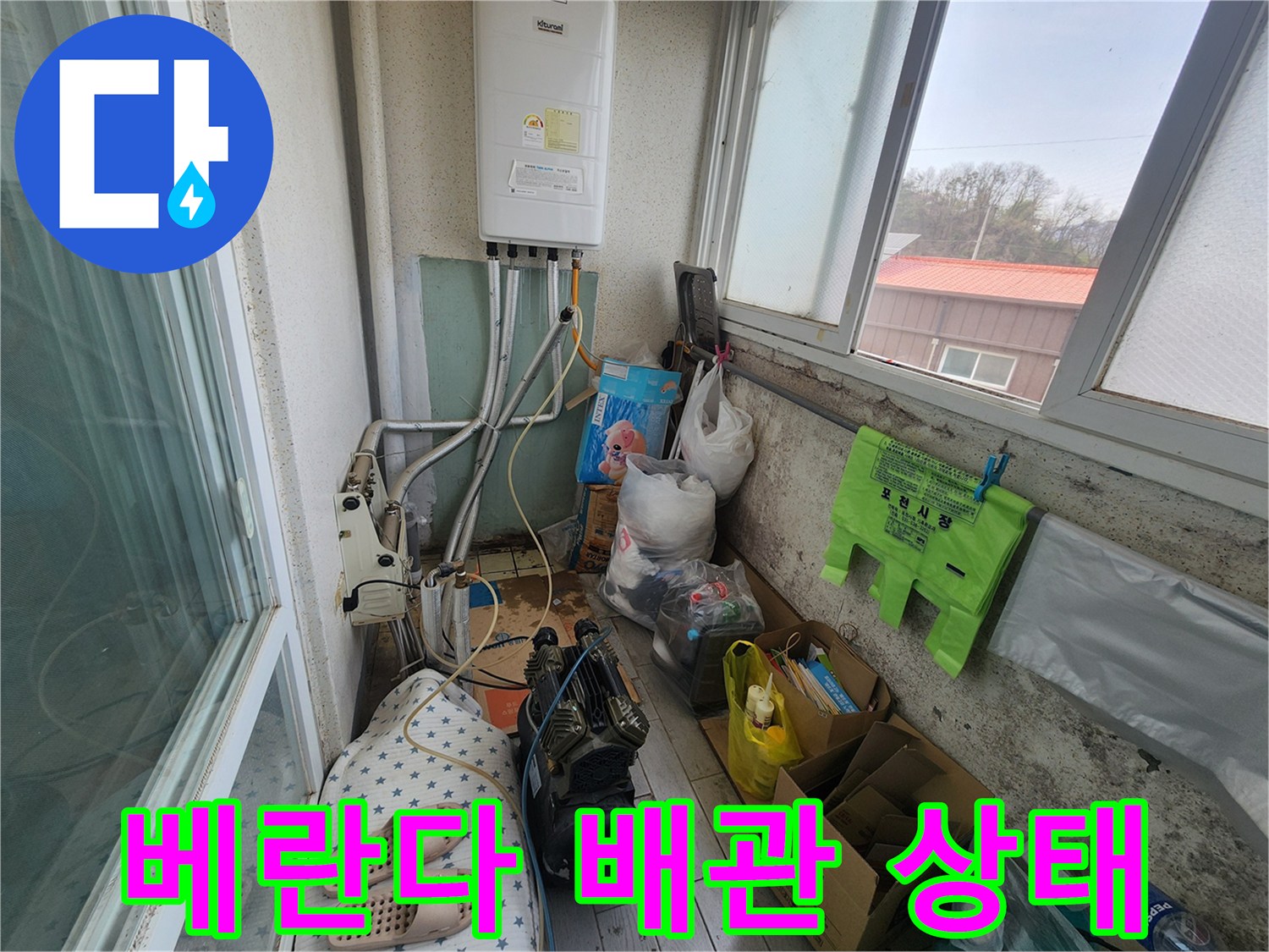 포천 영북면 아파트 베란다 보일러 배관과 주변 환경 사진입니다.