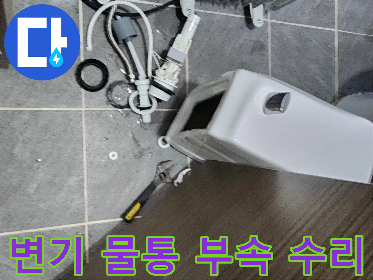 변기 물통 부속을 수리하기 위해 기존 부품을 분해하는 작업-누수 문제 해결의 첫 단계