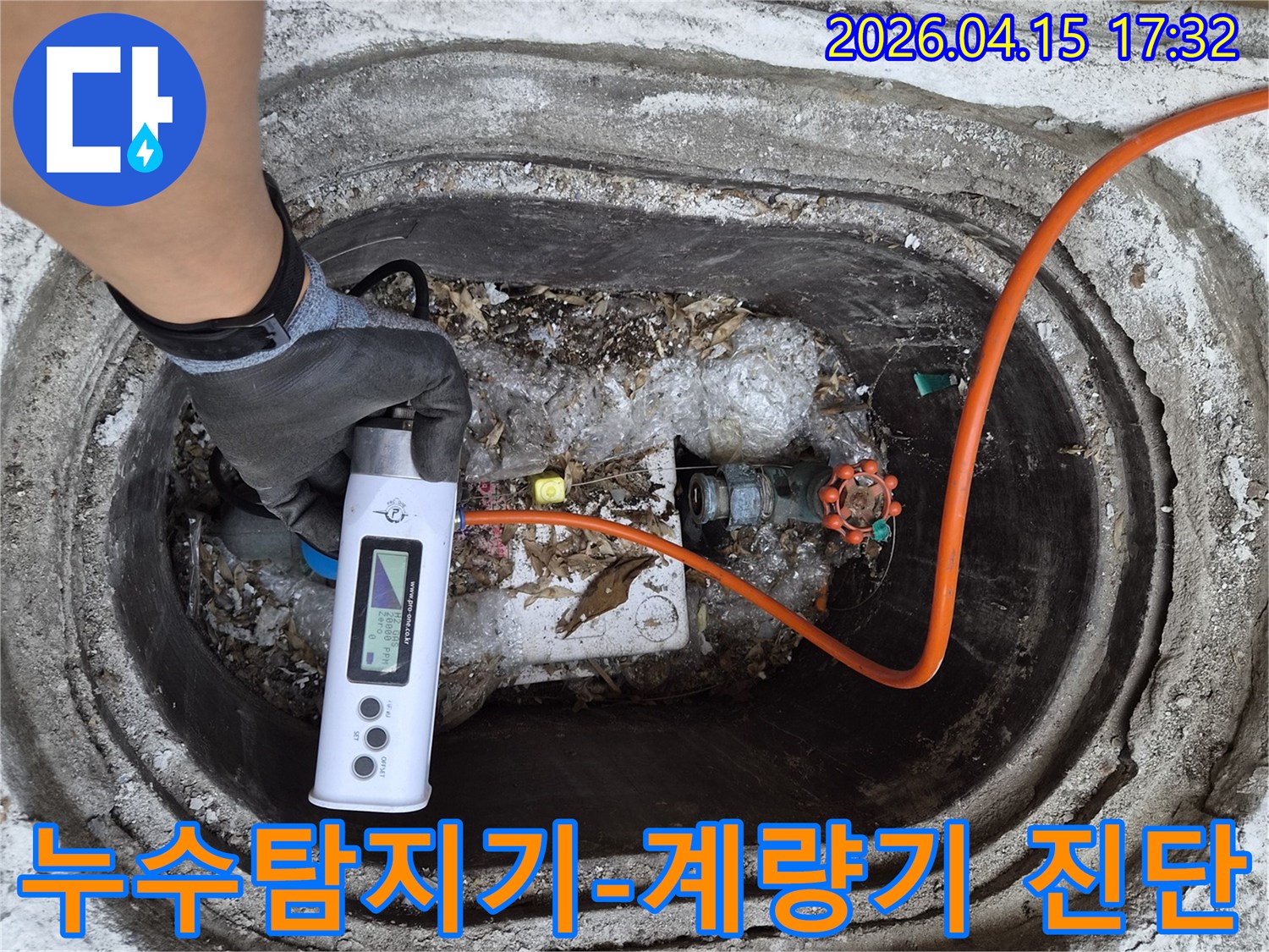 누수 전문가가-첨단 누수 탐지 장비로-수도 계량기 주변을-정밀하게 진단하는 모습