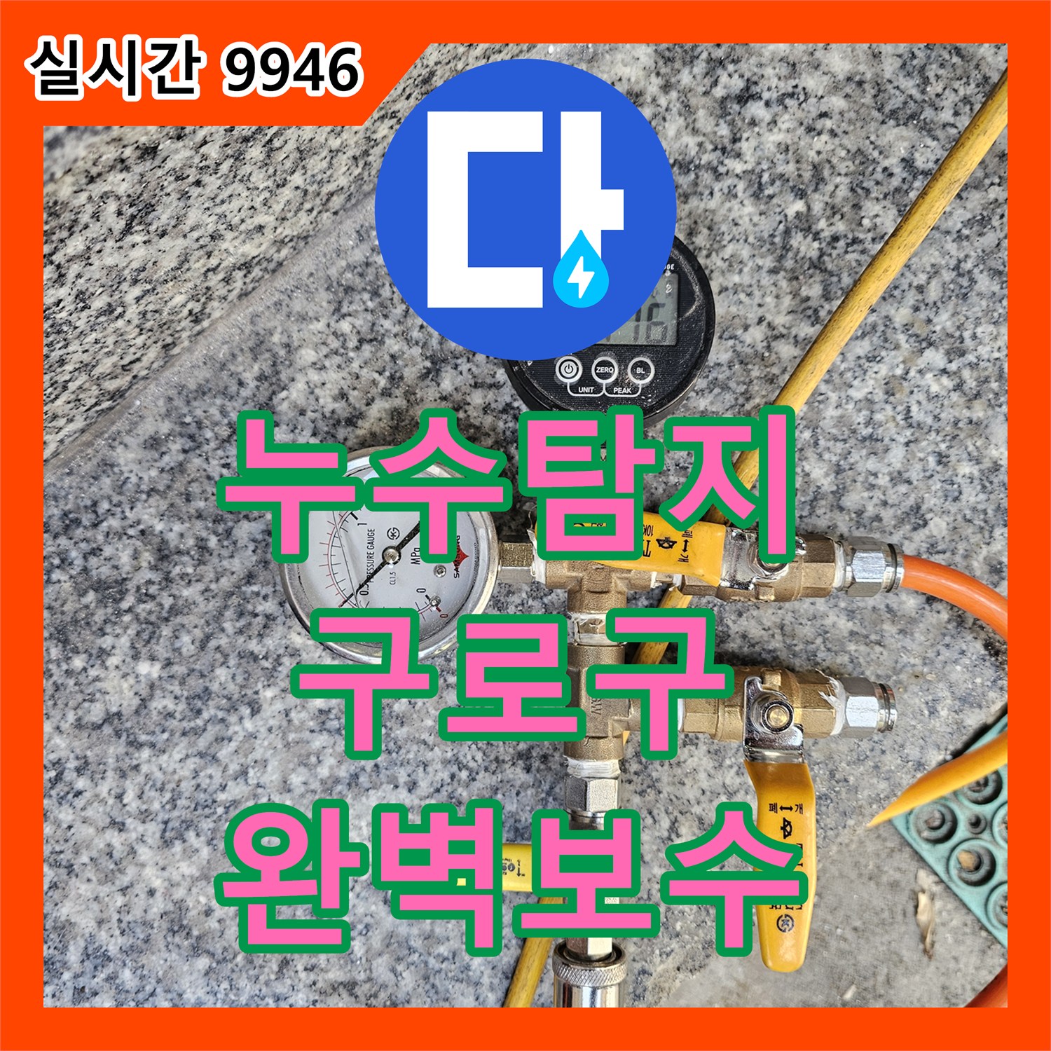 누수탐지 전문가가 구로구에서 발생한 미세 누수 문제를 정확히 찾아 해결하는 과정