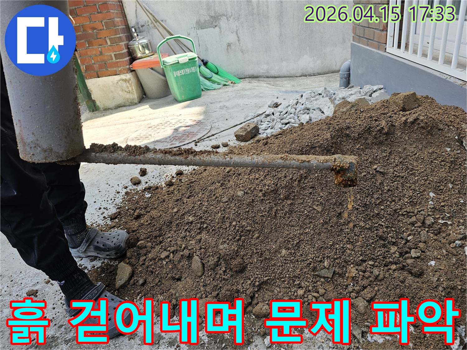 전문 엔지니어가-성동구 장터1가길에서-옥외 누수 지점을-흙을 걷어내며 문제점을 파악하는 모습입니다