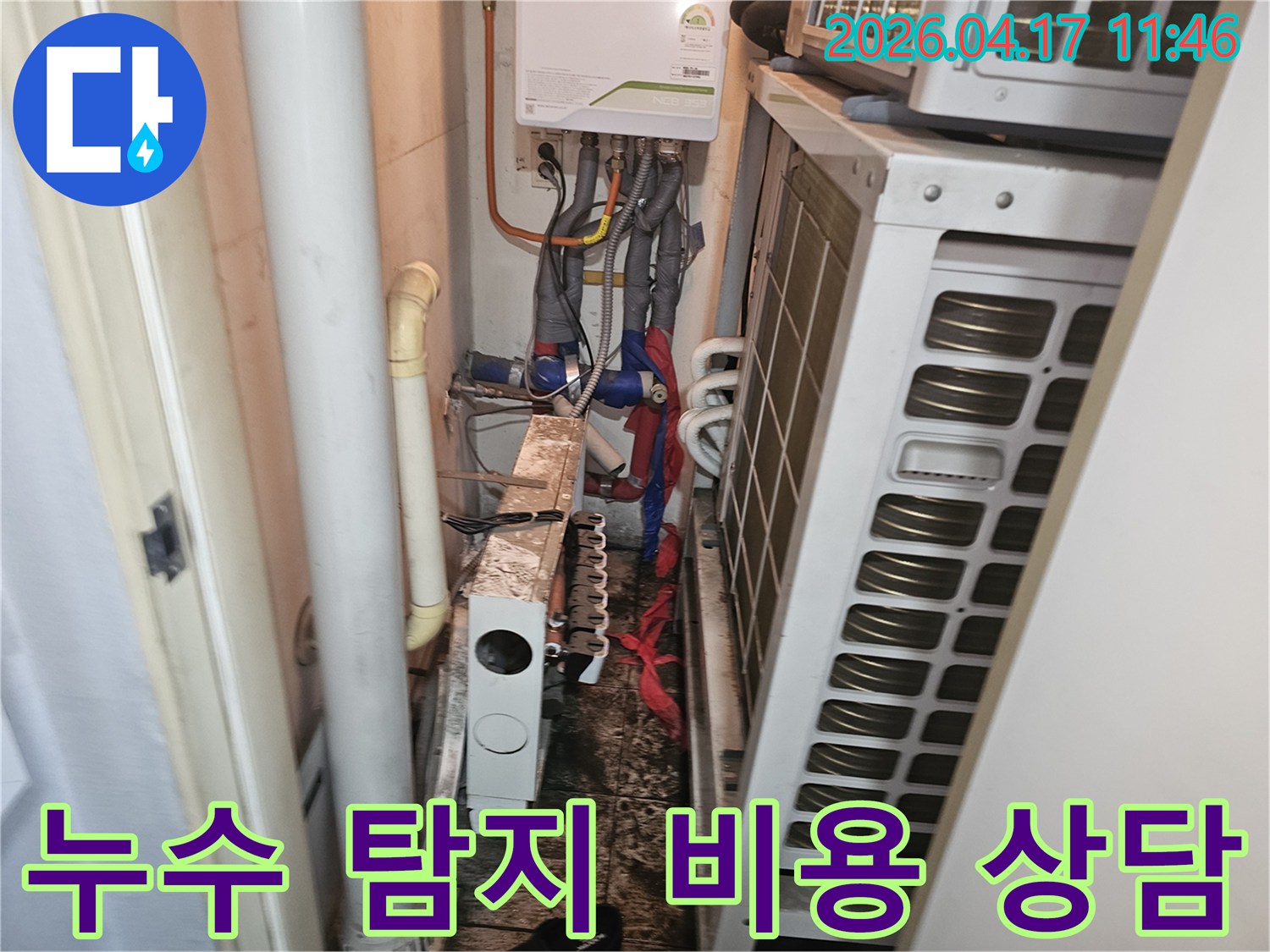 송파구-성원상떼빌-아파트-보일러실-누수-탐지-비용-상담-현장