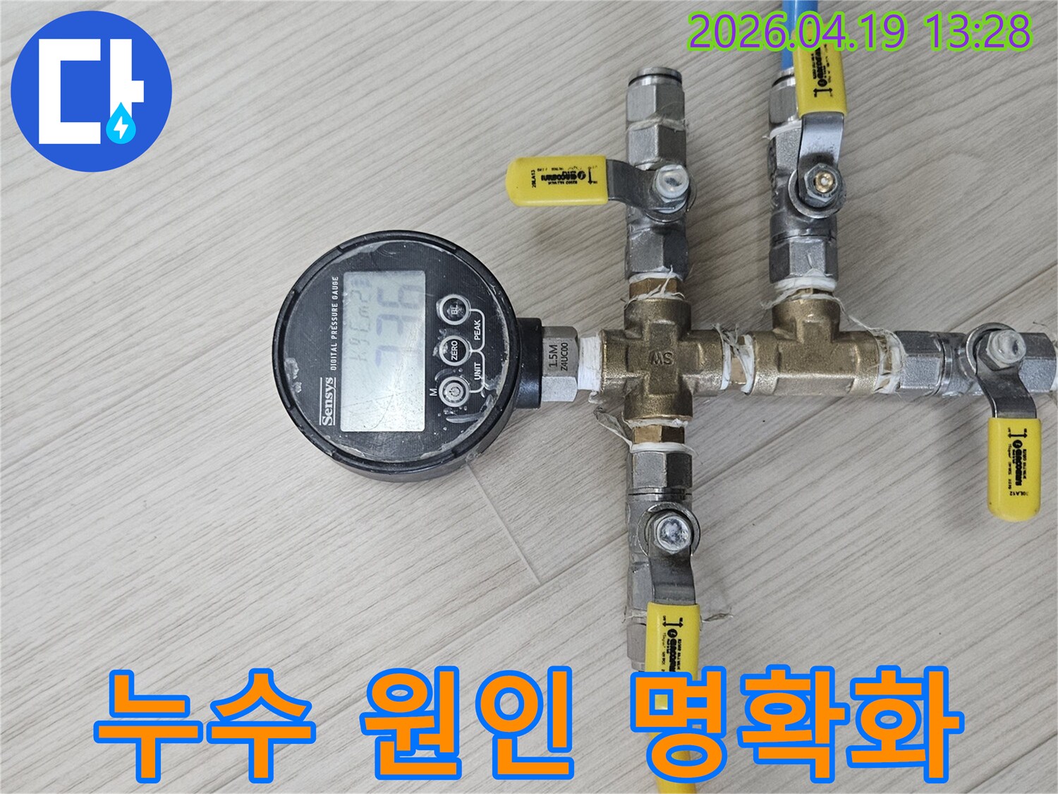 냉수와 온수 배관에 압력을 가하여 누수 원인을 명확하게 파악하기 위한 정밀 검사 과정