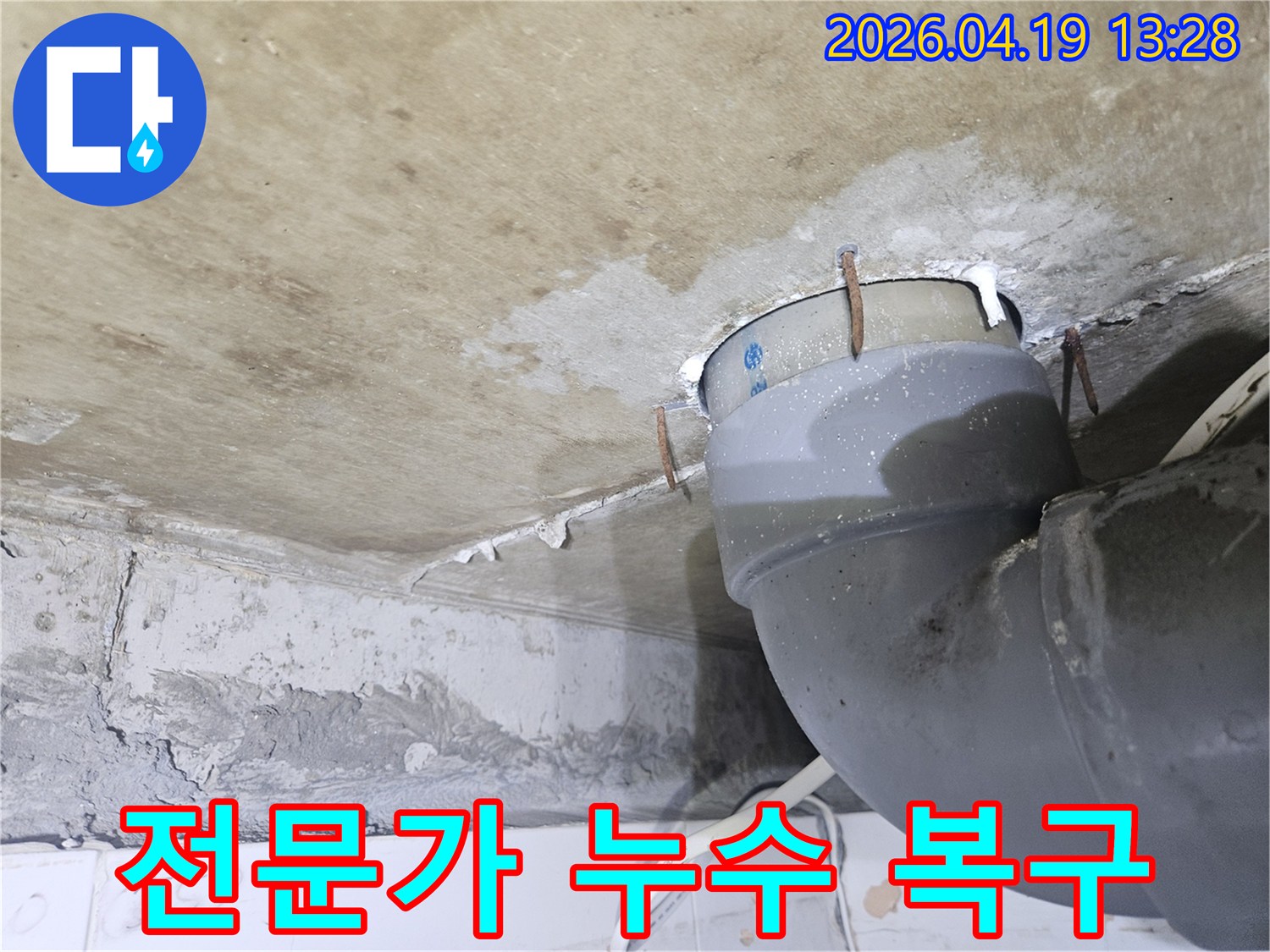 천장 배관 주변에-물이 새어 나와-천장이 젖고-녹슨 못이 박혀있는-누수 현장을-전문가의 손길로-완벽하게 복구하기 위한-사진입니다