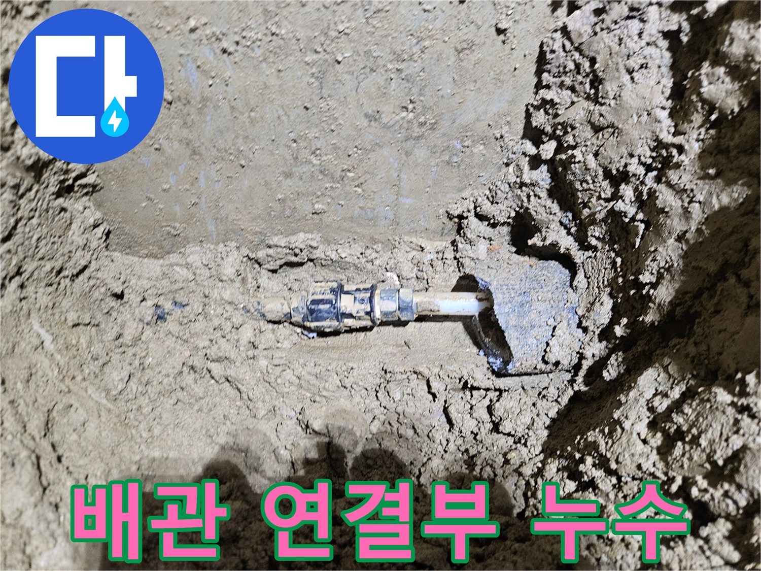 가평-운악청계로의-땅속 배관에서-발견된-누수 지점입니다-전문 엔지니어가-정확한 탐지 후-수리 작업을-진행하고-있는-모습을-보여줍니다