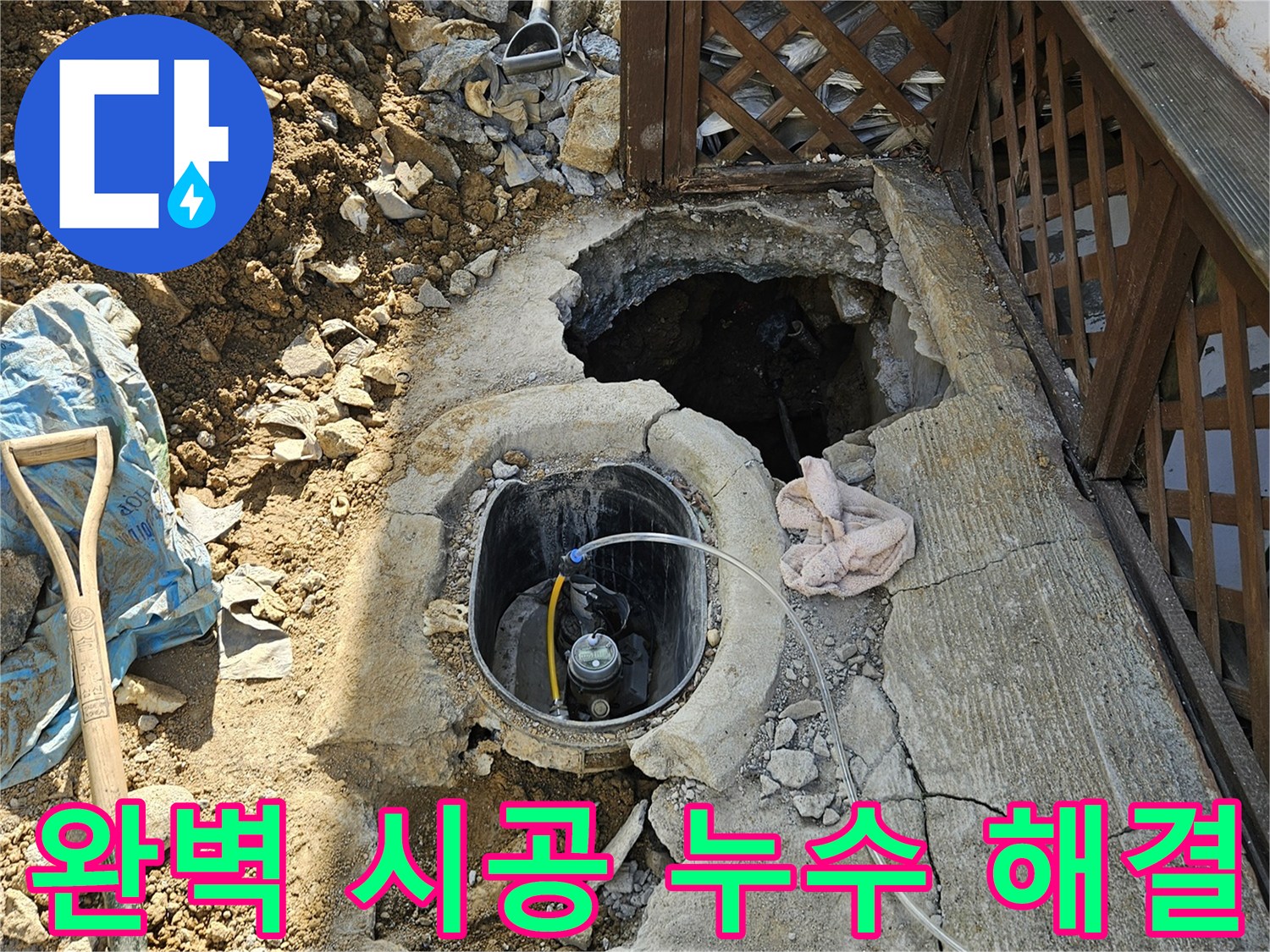 가평-조종면-누수-완벽시공-재발없음-탐지-수리-현장