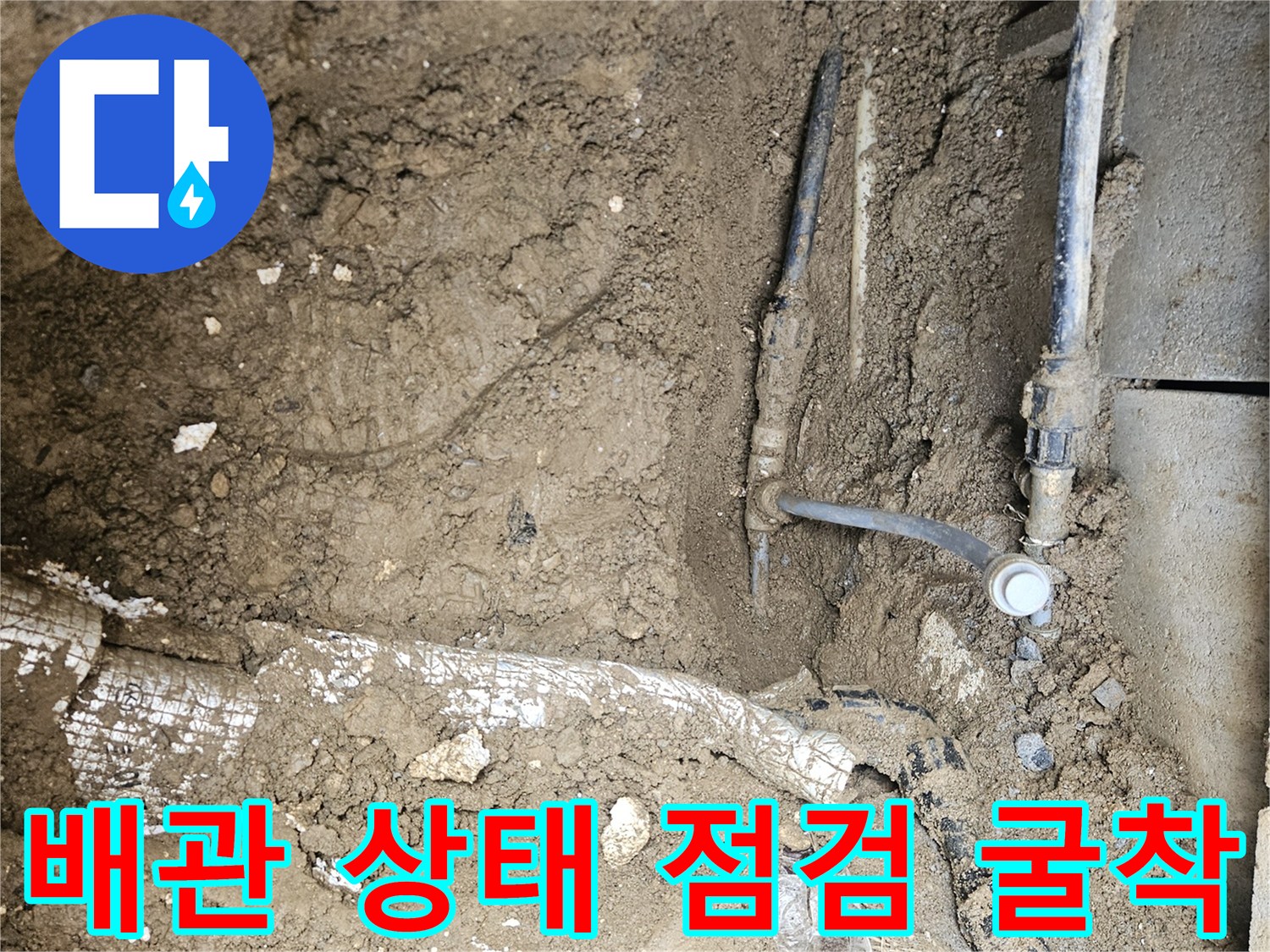 가평 조종면 운악청계로 현장에서-굴착 후 드러난 배관들의 상태를-꼼꼼하게 점검하며-누수 흔적을 발견하는 모습