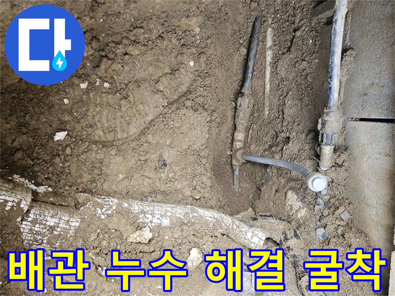 가평 조종면 운악청계로 현장에서-배관 누수 해결을 위해-지점을 정확히 찾아-땅을 굴착하고-마무리하는 모습