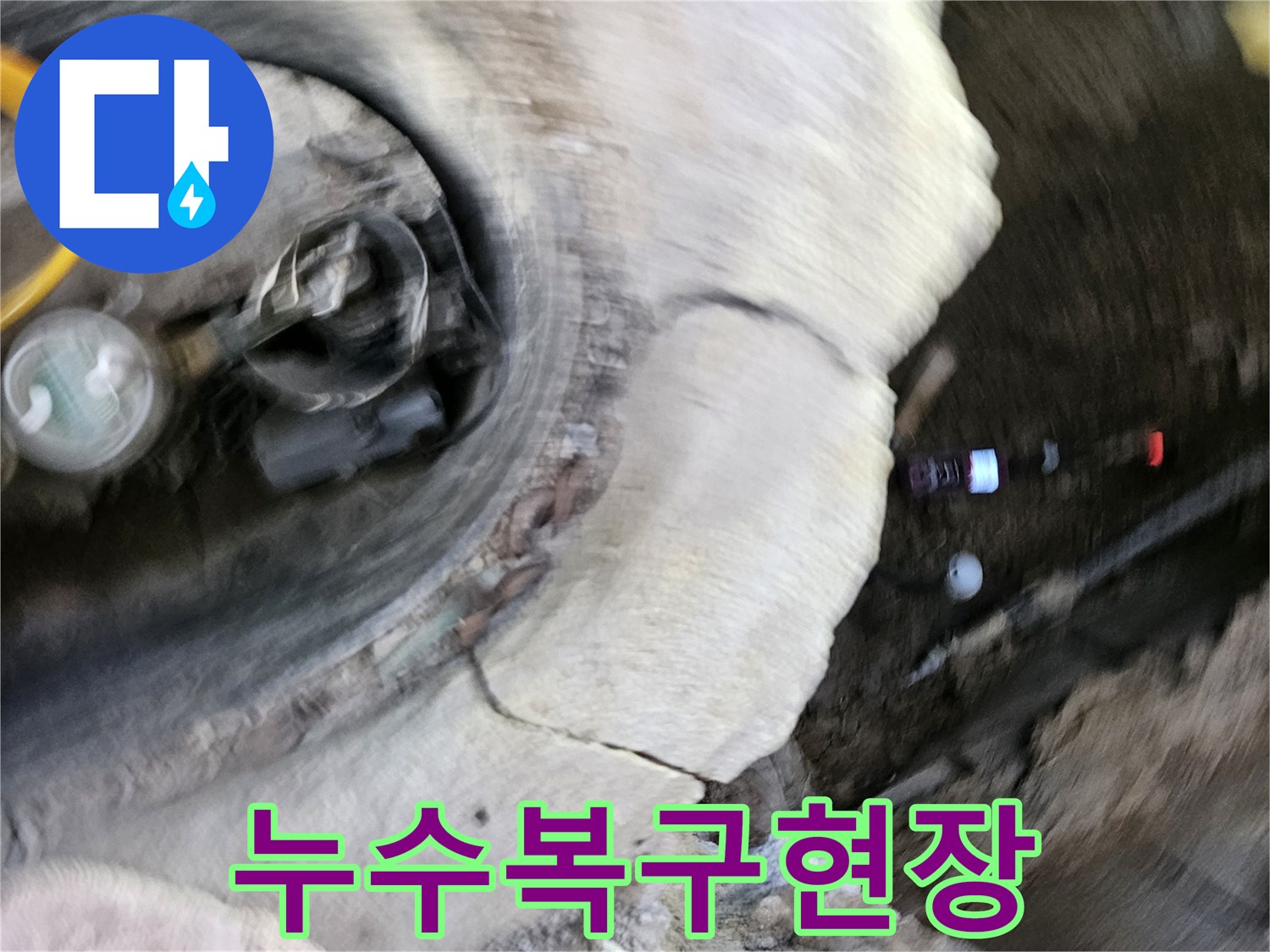가평 조종면에서-누수 지점을-발견하고-신속하게-복구 공사를-진행하여-피해 확산을-방지하는-현장입니다