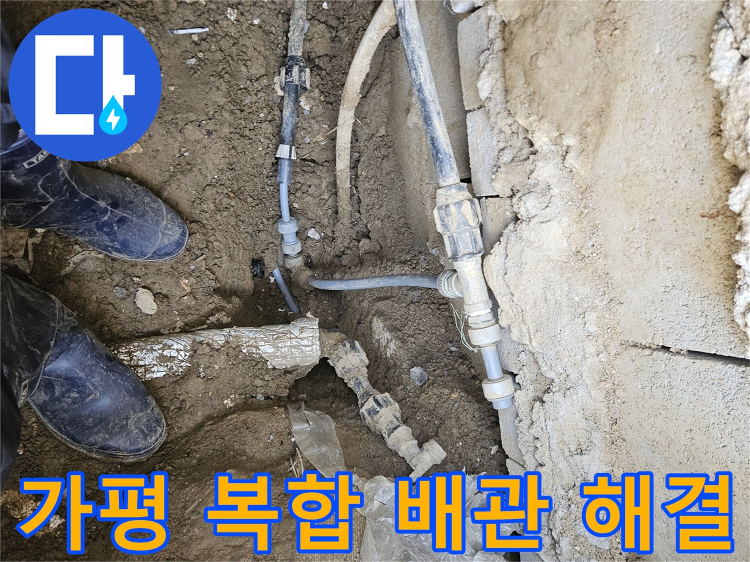 가평 조종면에서-복합적인 배관 누수 문제를-동시에 해결하는-전문가의 작업 현장입니다