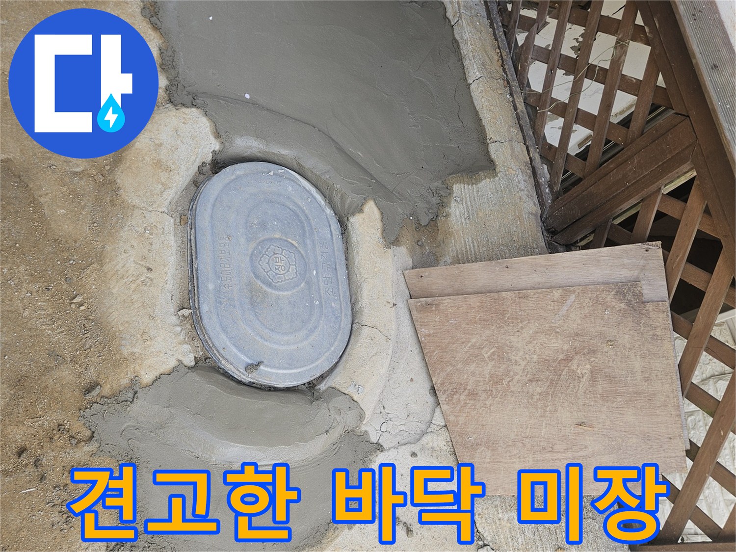가평군 누수공사 후-견고한 미장으로 튼튼하게 재탄생한-바닥면