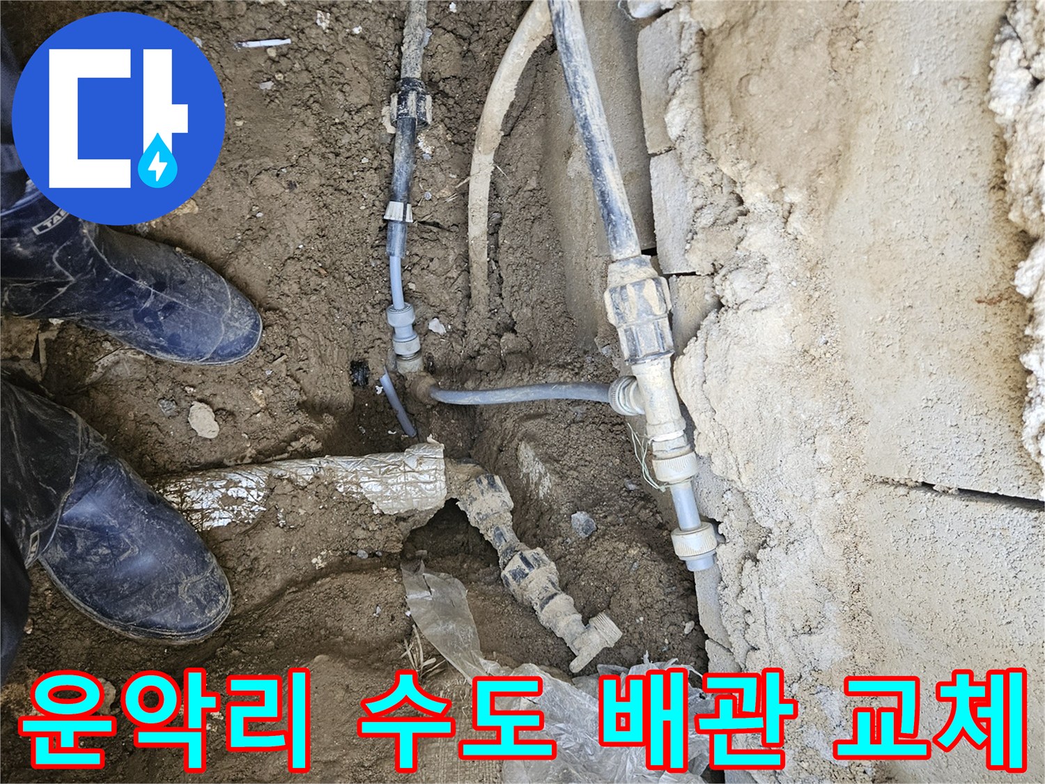 가평군 조종면 운악리에서-수도 배관을 새로운 것으로 교체하여-누수 재발을 완벽하게 차단하는-전문가의 작업 현장입니다