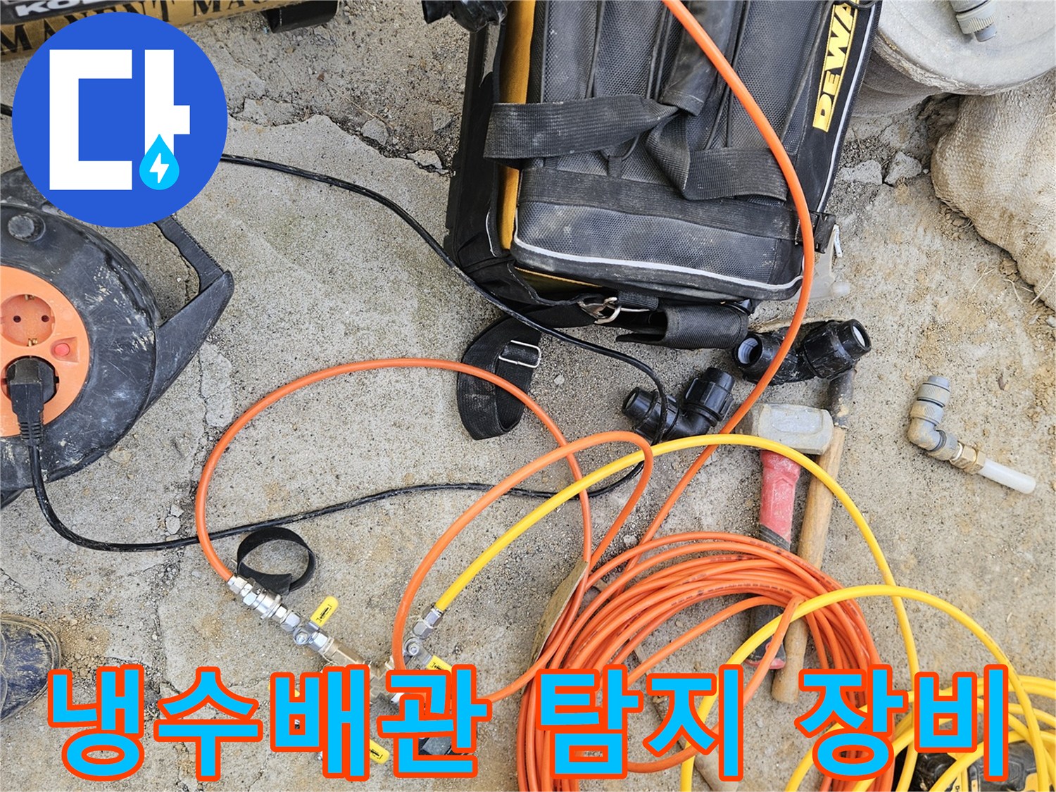냉수 배관 누수 탐지를 위한-전문 장비들이-작업 현장에 놓여 있으며-정밀 진단 준비가 완료된 모습