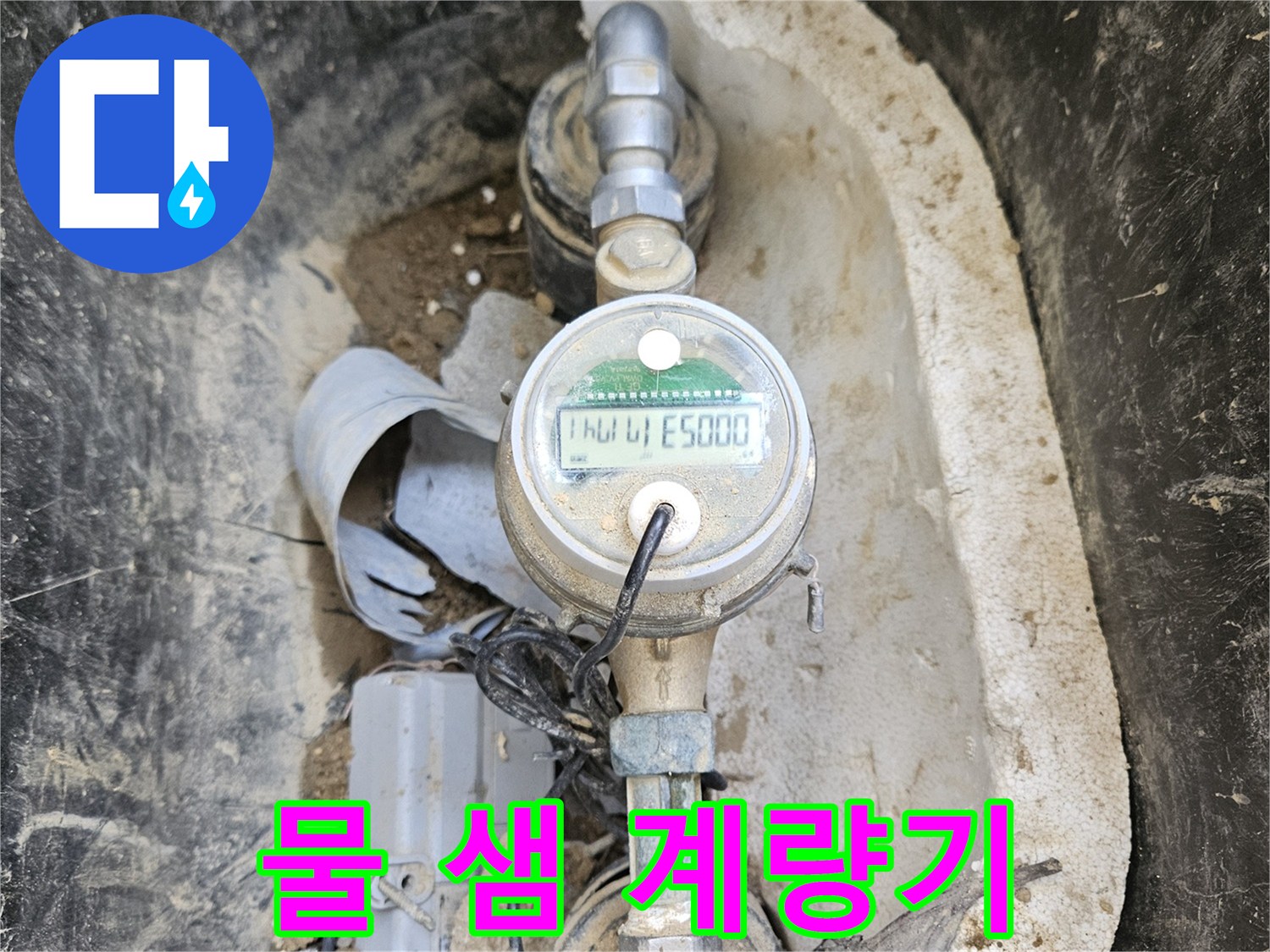 노후된 수도 계량기와- 그 주변의 흙먼지가- 누수 탐지의 어려움을- 보여주는 장면입니다.