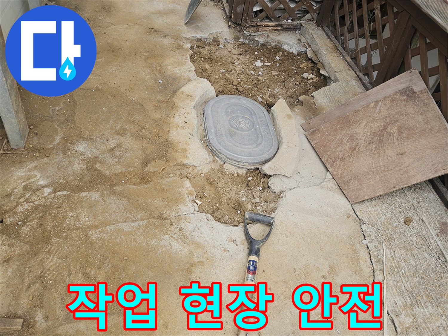 누수 공사 현장에서-작업자와 주변의 안전을 위해-철저히 관리하는 모습