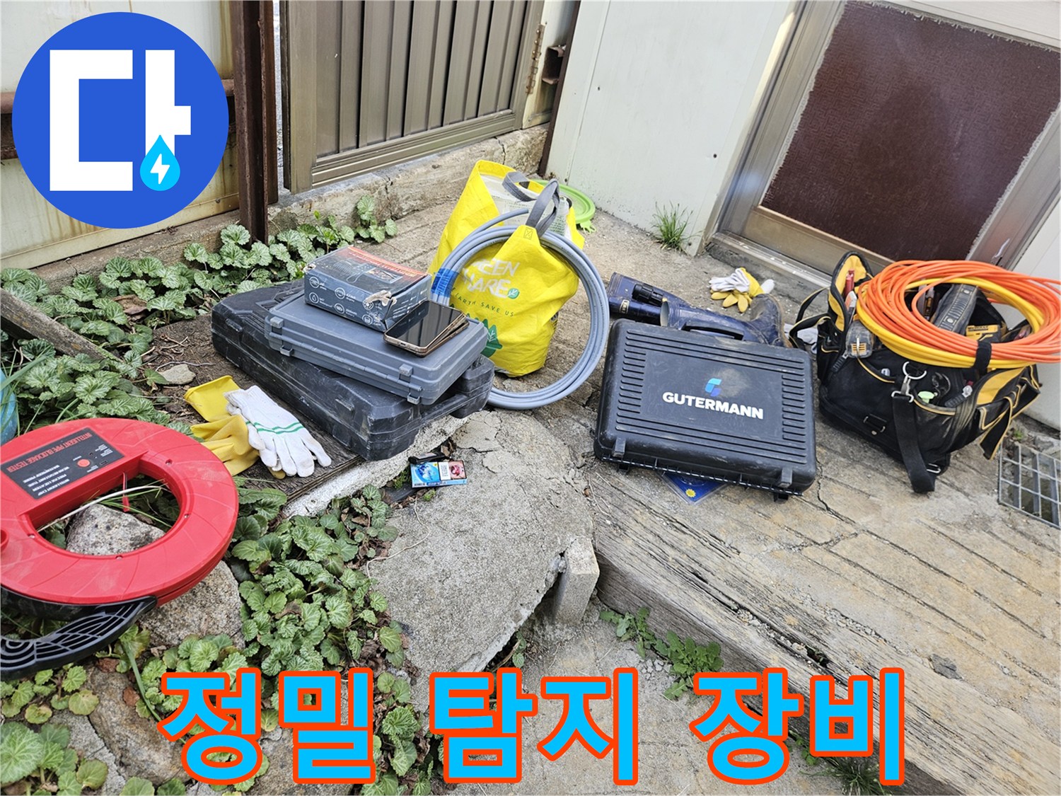누수 문제 해결을 위한-다양한 전문 도구와-장비들이 작업 현장에 준비되어 있습니다