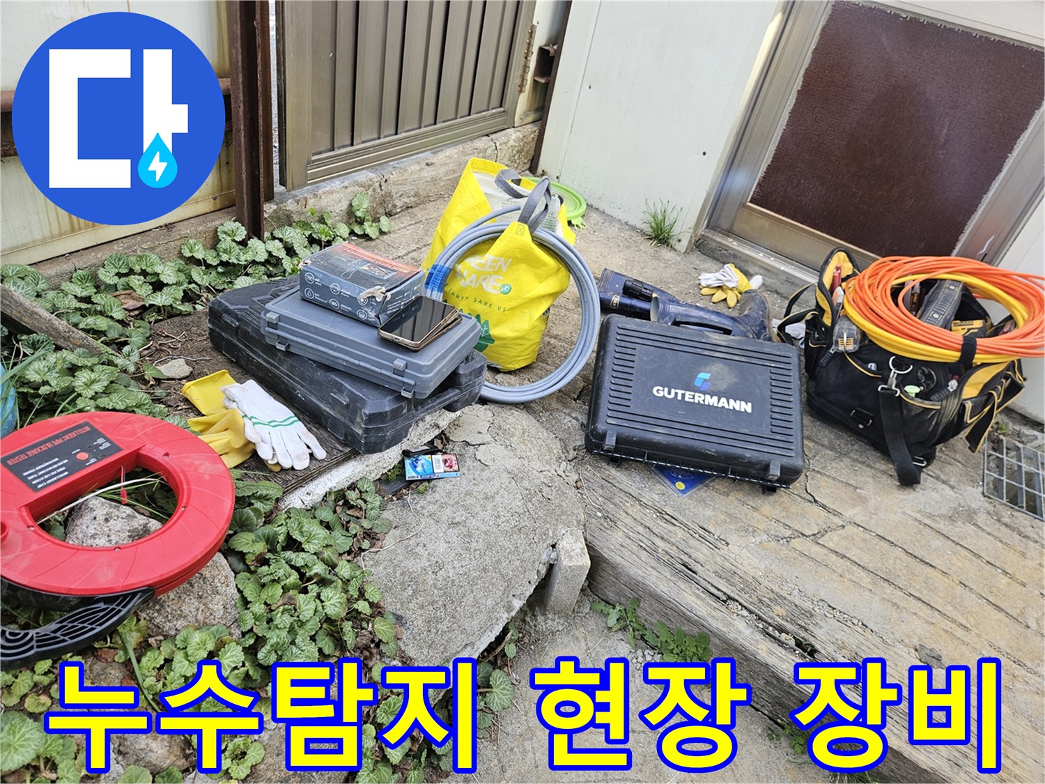 누수 문제 해결을 위한-다양한 전문 도구와-장비들이 작업 현장에 준비되어 있습니다
