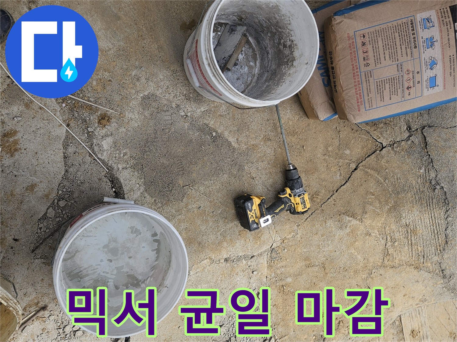 누수 보수 공사 중-균일하고 튼튼한 마감을 위한-전동 믹서로 몰탈을 혼합하는 장면입니다.