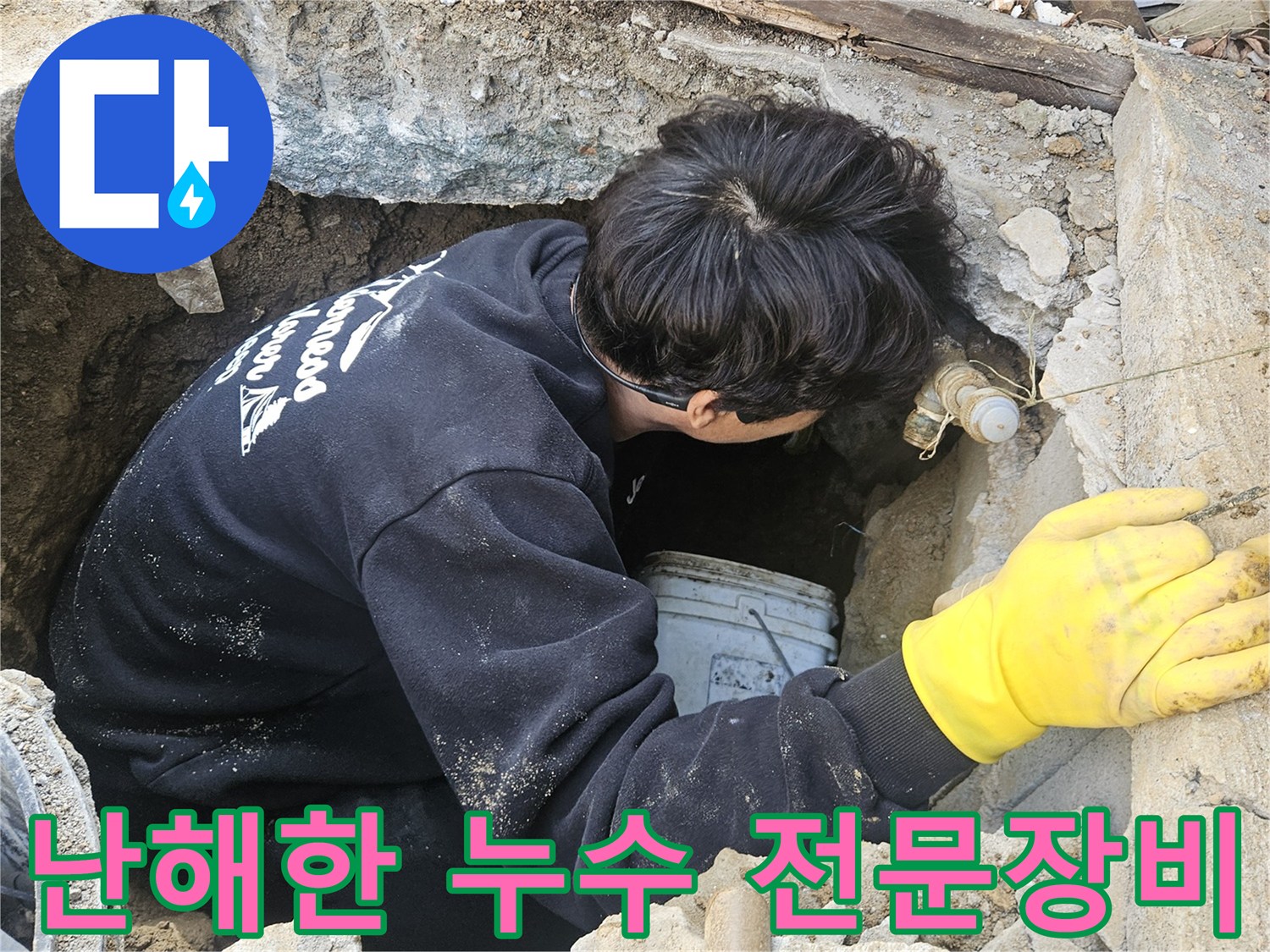 누수-엔지니어가-전문-장비를-활용하여-좁고-깊은-공간에서-난해한-누수-지점을-정밀하게-탐지하고-있는-모습
