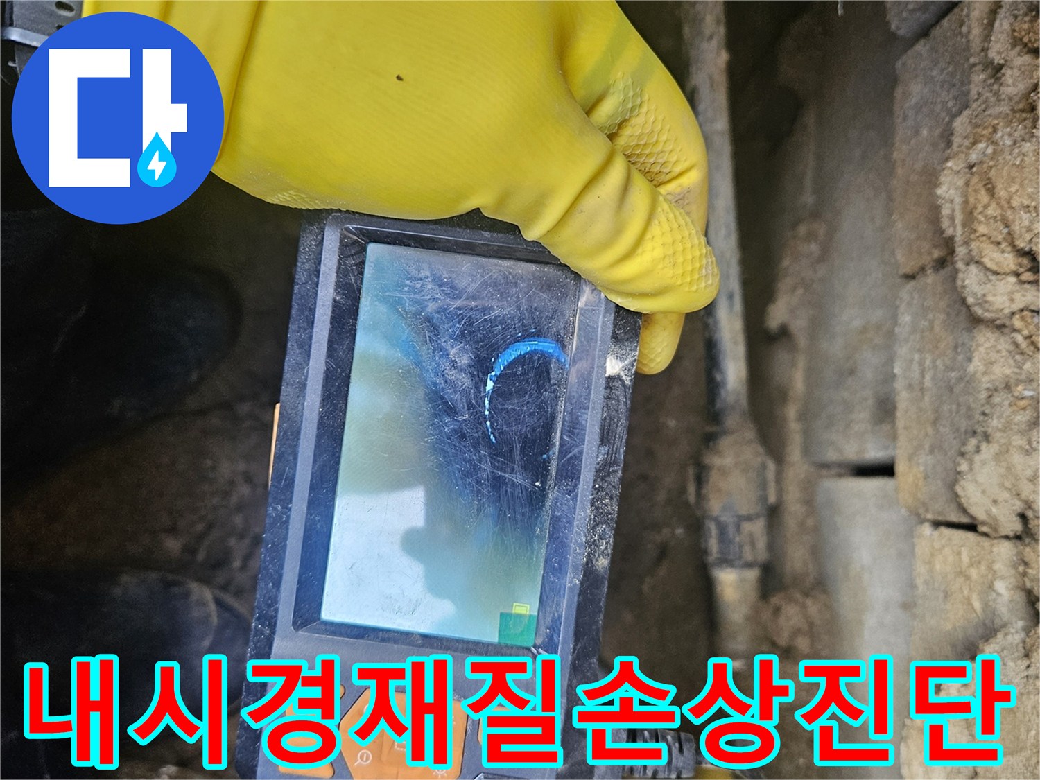 누수 전문가가-배관 내시경 장비로-관로 내부를-세밀하게 검사하며-배관 재질의 손상이나-변형 상태를-진단하는-과정을-담은-사진입니다