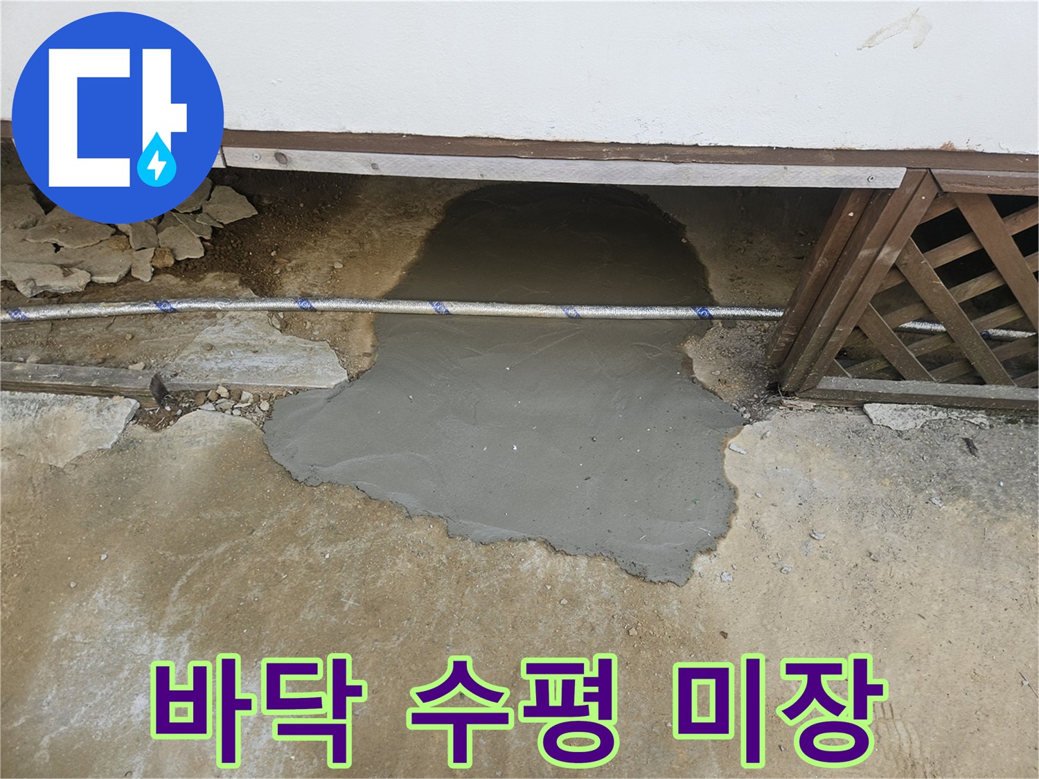 누수 지점 복구 작업의-최종 단계인 미장으로-바닥 수평까지 완벽하게 맞춘 상태