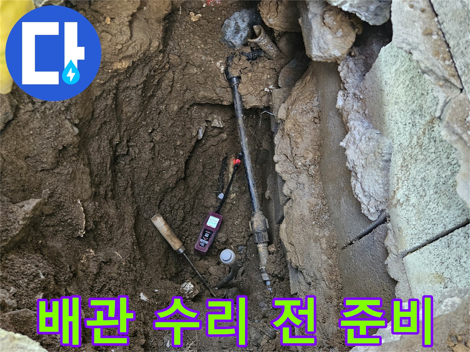 누수-지점을-찾아-노출된-배관의-수리-작업을-위해-주변을-정리하고-준비하는-모습