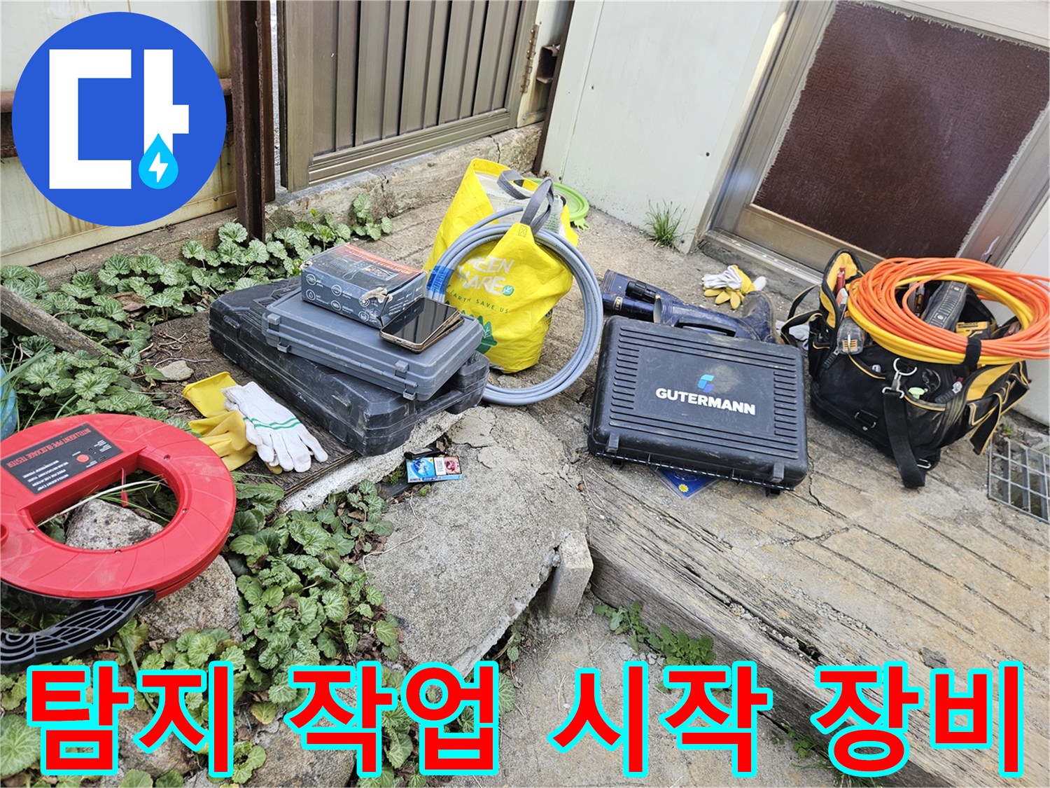 누수 탐지 작업을 위한-다양한 전문 장비들이-현장에 가지런히 놓여 있습니다