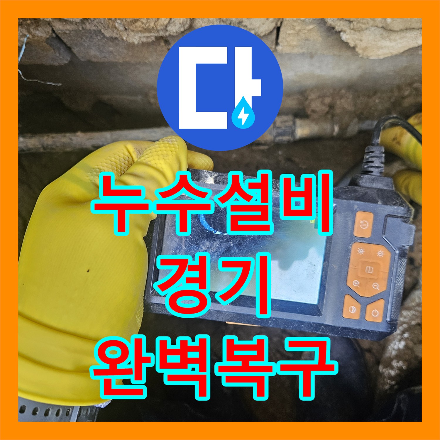 누수설비 옥외 배관에서 발생한 누수 문제 정밀하게 탐지하고 수선하는 과정 경기 가평군 조종면