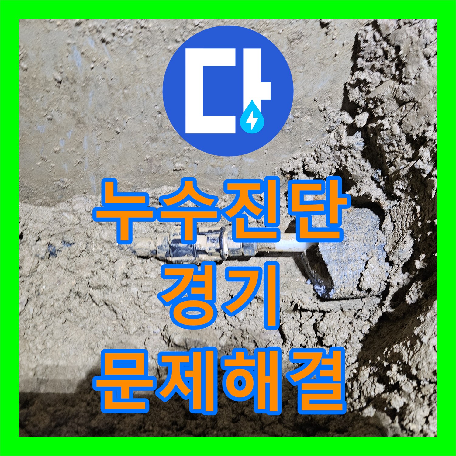 누수진단, 계량기 이상으로 확인된 옥외 누수, 완벽하게 공사한 과정 - 경기 가평