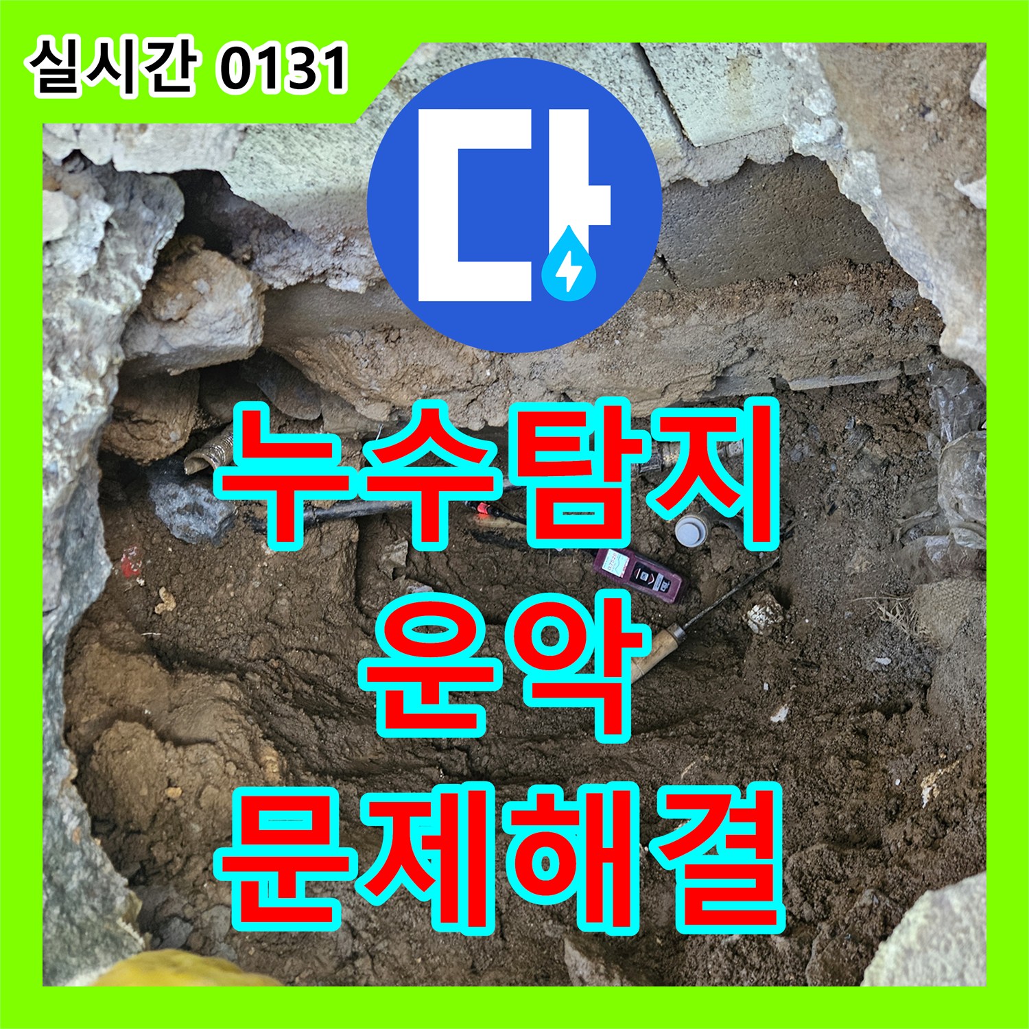 누수탐지전문가, 운악청계로 인근 빌라의 지하 누수, 신속하게 원인을 밝혀내는 과정