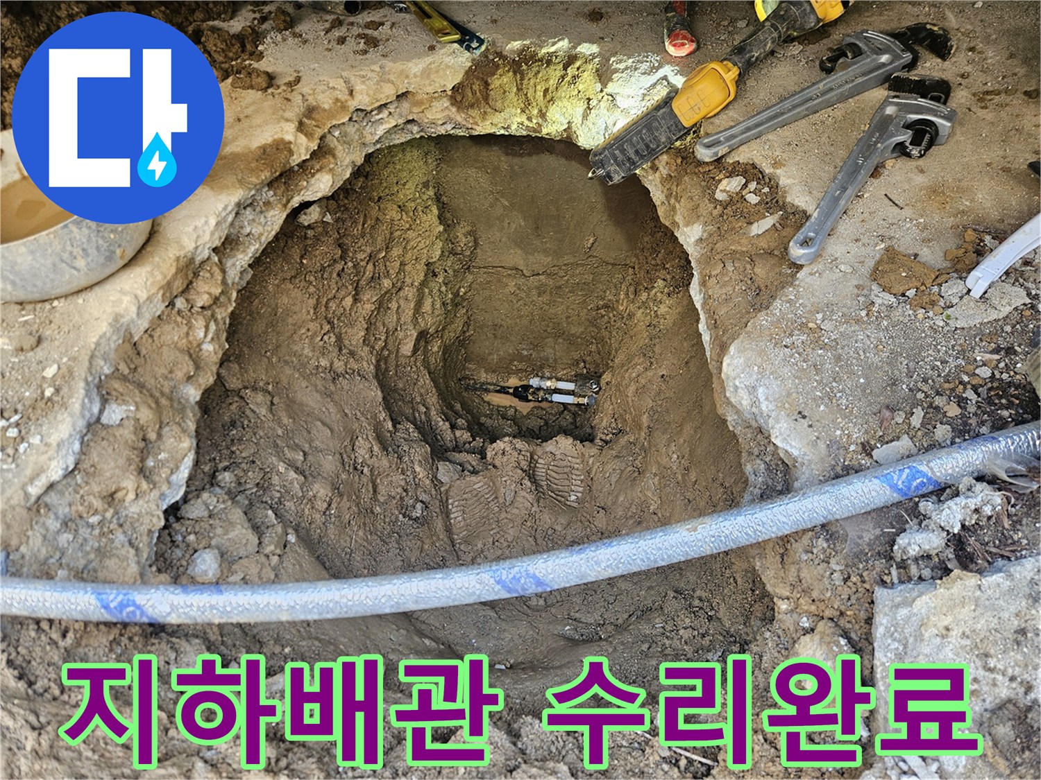 땅속 깊이 묻힌 배관에서 발생한 누수를-정확히 탐지하고-새로운 배관으로 교체하여-완벽하게 수리 완료한 현장입니다