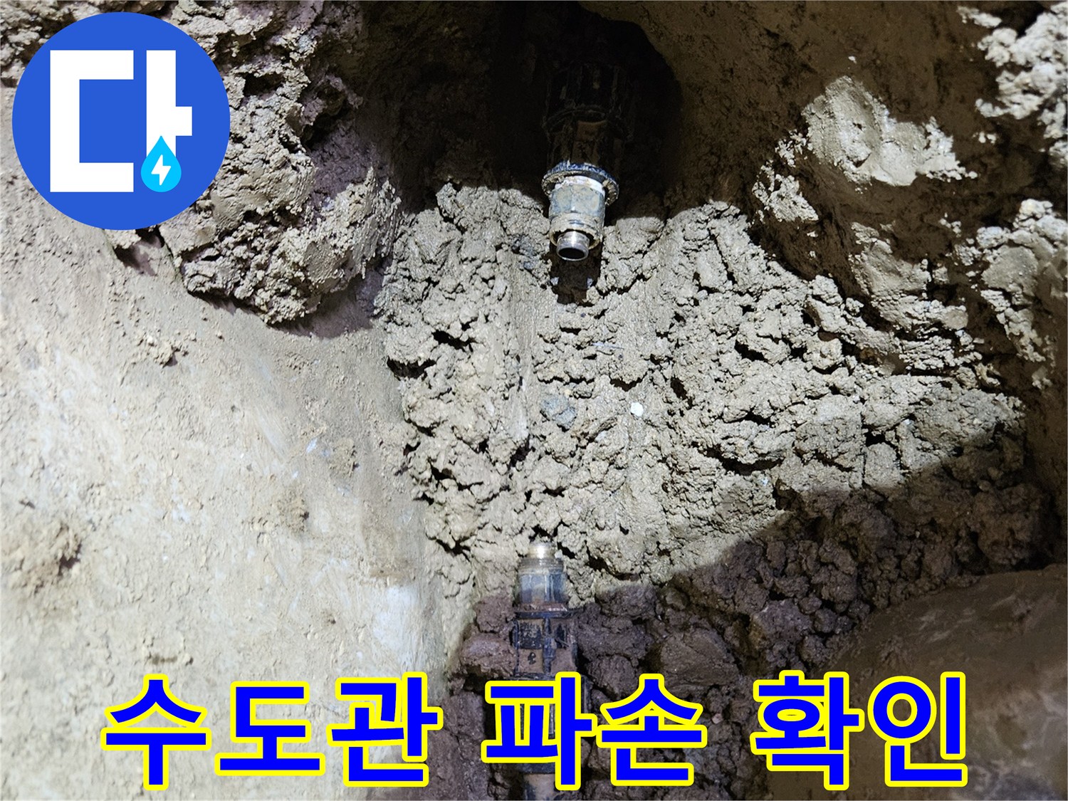 땅속에 묻힌-수도관의-파손된 부분을-정확히 찾아내어-수리 준비를 하는-현장 사진입니다.