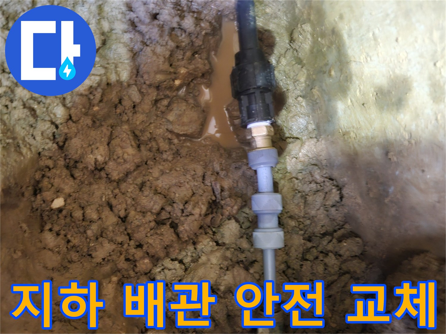 땅속에 묻힌-지하 배관을-안전하고 튼튼하게-새로운 배관으로-교체하는 작업