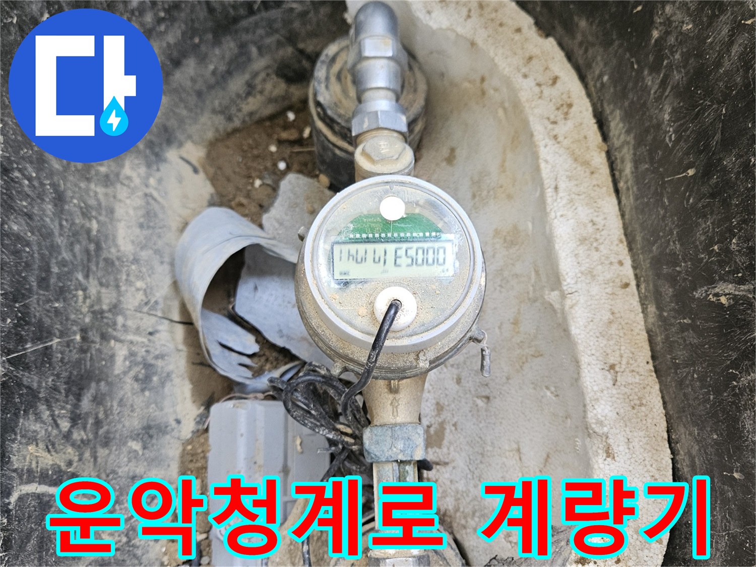물 낭비의 원인을 찾기 위해- 수도 계량기의 상태와- 주변 배관 연결부를- 꼼꼼히 살펴보는- 과정입니다.