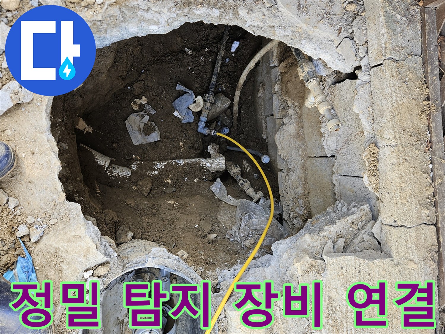 발굴된-배관에-노란색-호스를-이용한-정밀-탐지-장비를-연결하여-누수-지점을-확인하는-모습입니다.