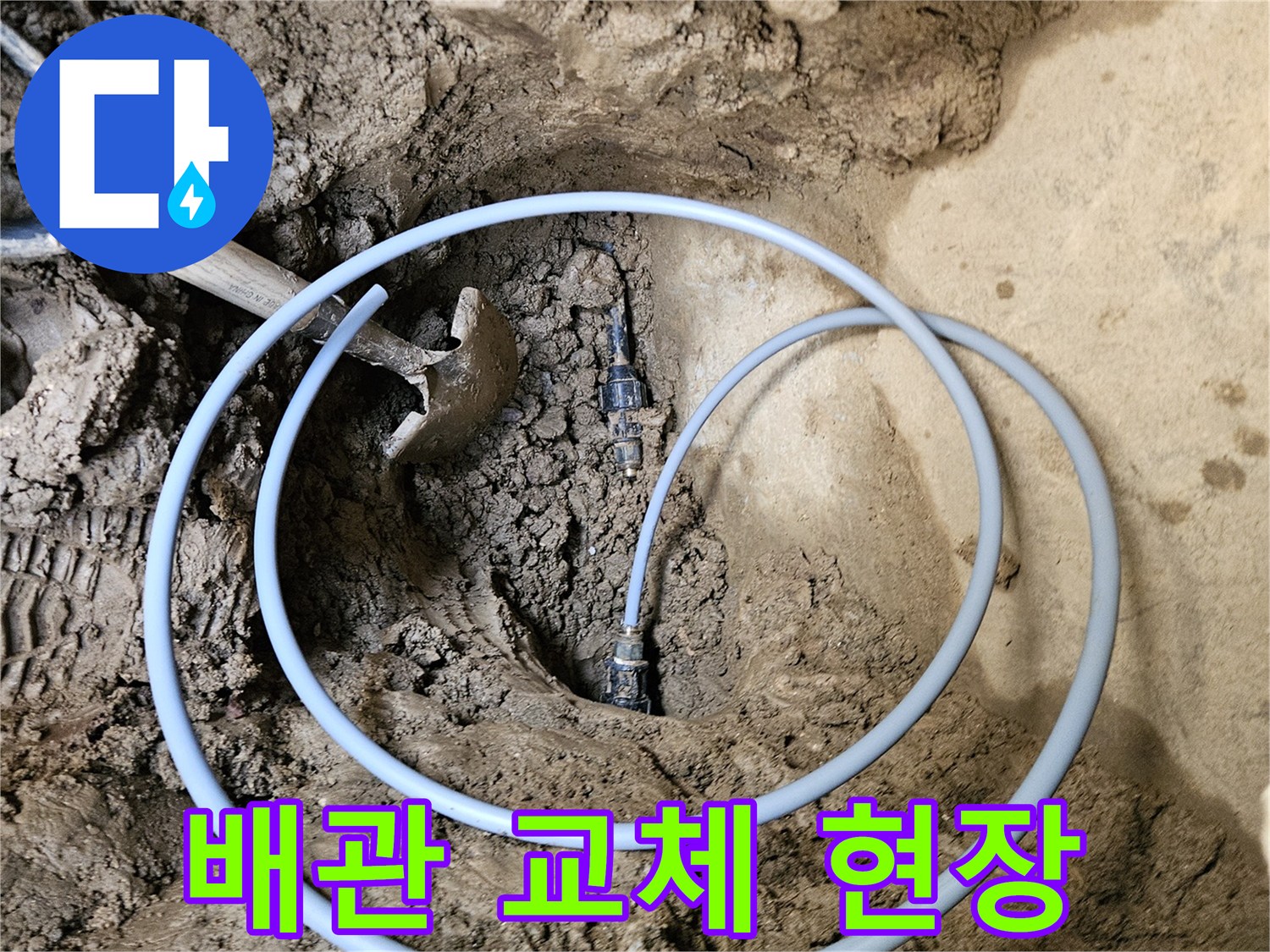 배관 교체 작업 중- 새로운 파이프가- 놓여진 모습