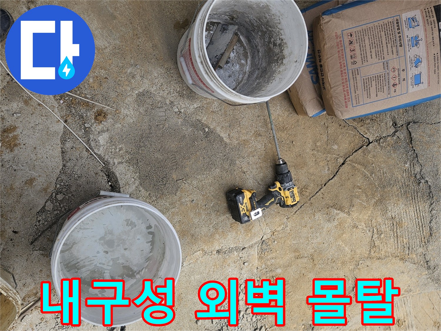 외벽 누수 공사 현장에서-내구성 강화를 위한-몰탈 재료를 배합하는 모습입니다.