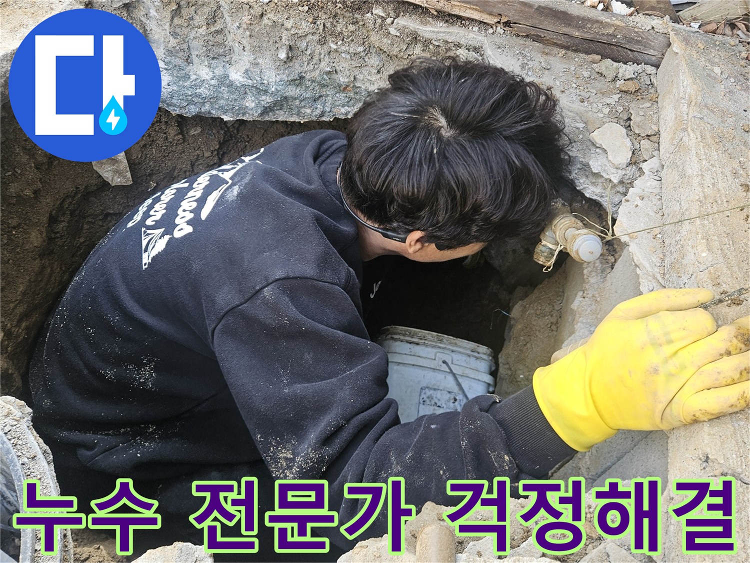 운악청계로-인근-누수-현장에서-엔지니어가-좁은-구멍-안에서-고객의-걱정을-덜어주기-위해-누수-지점을-정확히-탐지하고-수리하는-모습