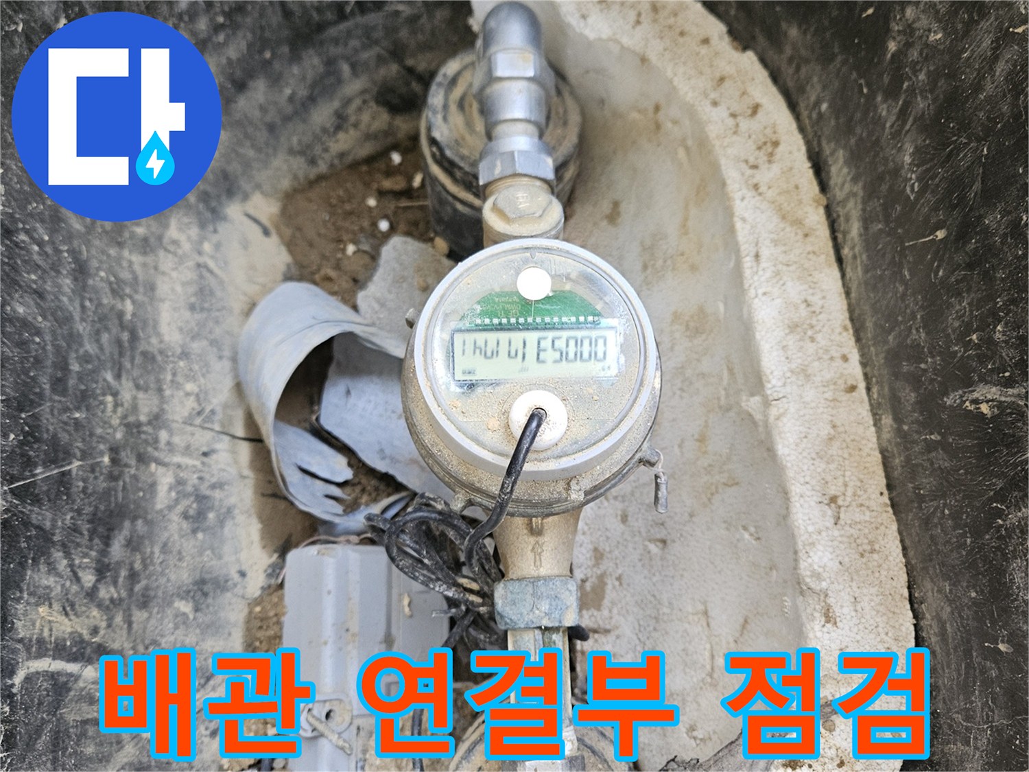 운악청계로 인근에서- 수도 요금 증가로 인한- 누수 의심으로- 계량기를 점검하는- 현장 사진입니다.