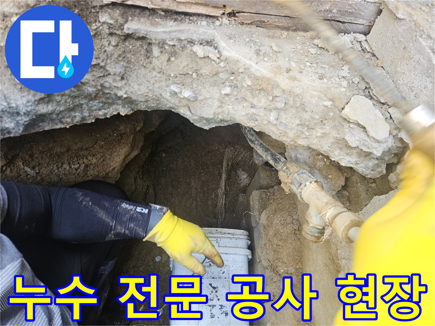 전문-누수-기술자가-발견된-누수-지점에서-보수-작업을-위한-현장-점검을-하는-모습