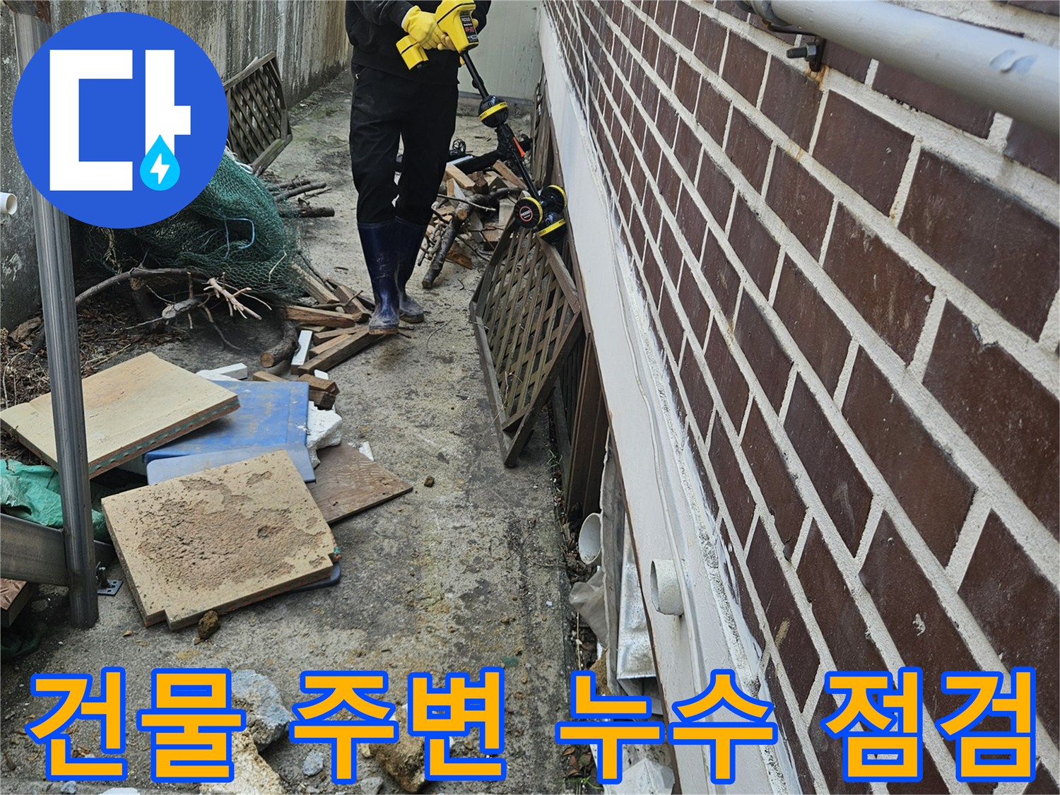 전문 엔지니어가-가평 조종면 현장에서-건물 주변 환경을 꼼꼼히 점검하며-누수 지점을 탐지하는 모습