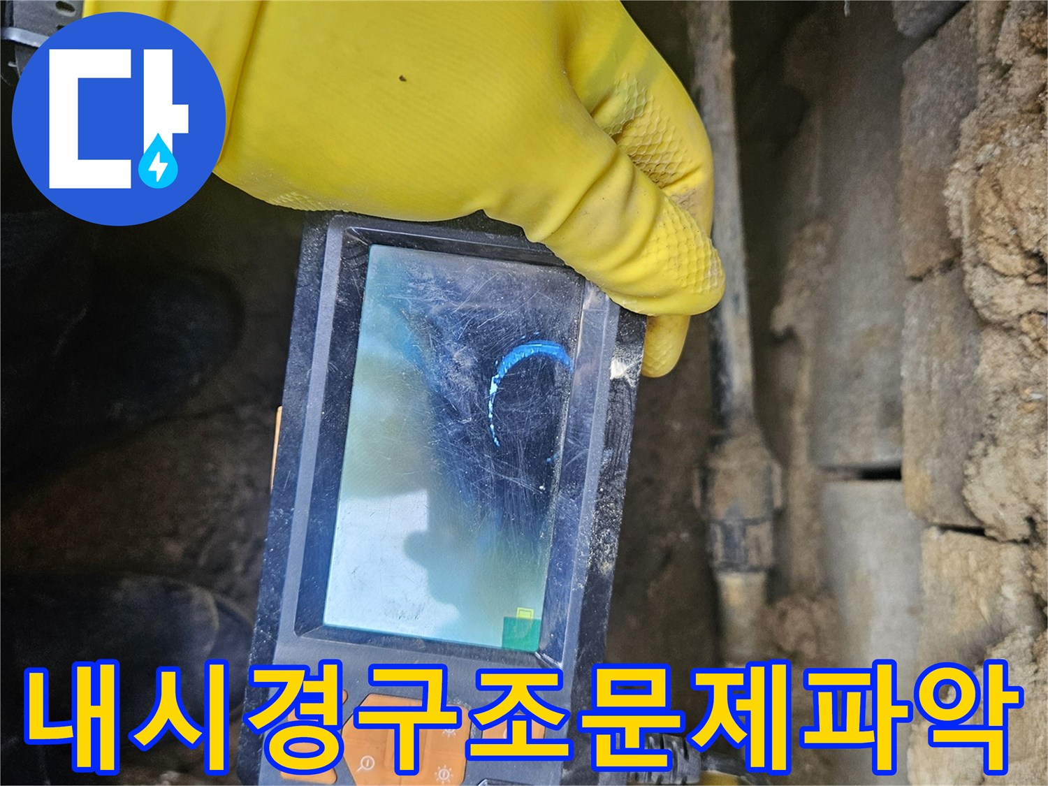 전문 엔지니어가-배관 내시경 장비로-관로 내부를-탐색하며-배관의 구조적인-문제점을-정확히 파악하는-작업을-진행하는-모습입니다