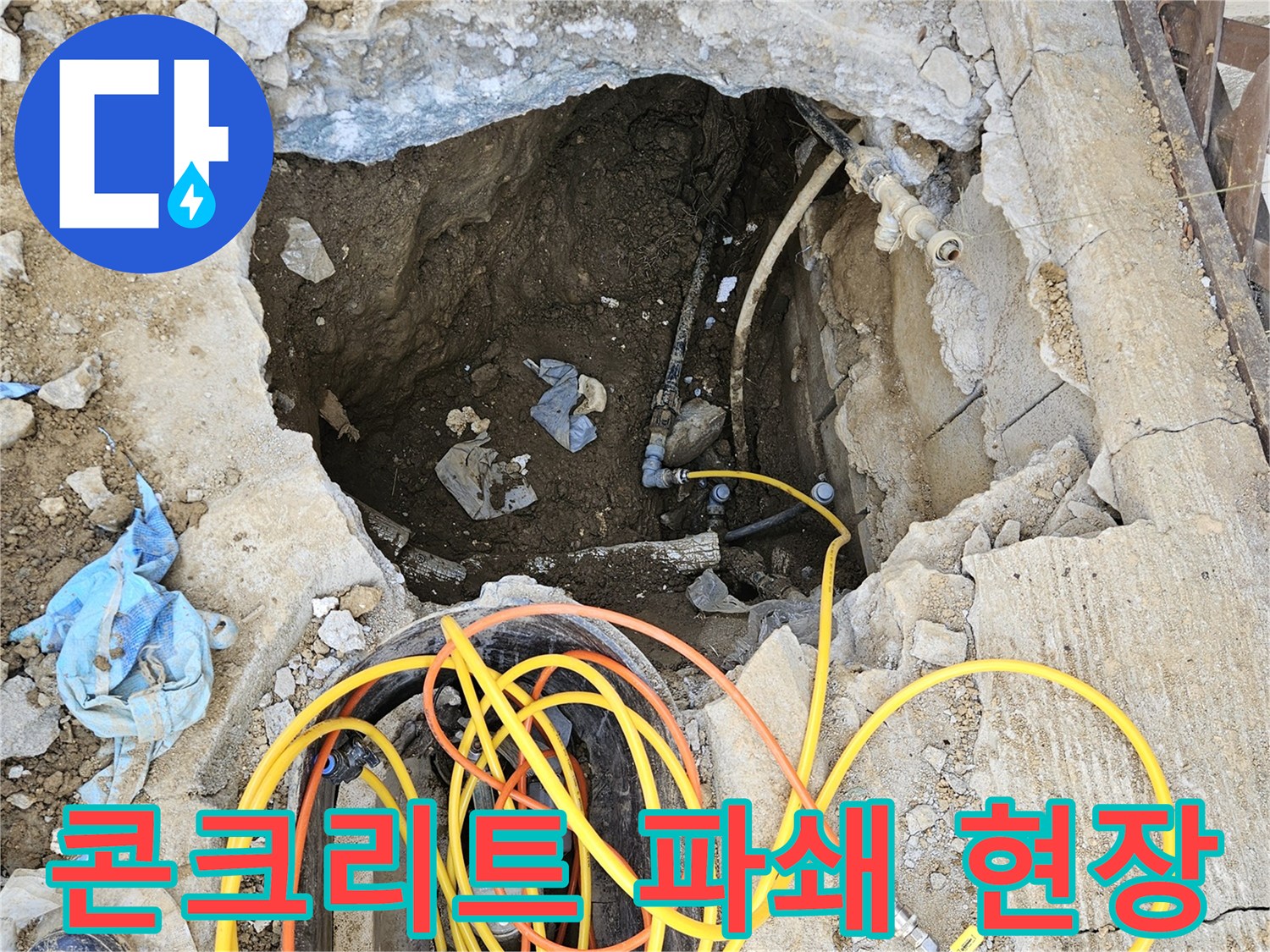 주택의 누수 원인을 찾기 위해-콘크리트 바닥을 조심스럽게 파쇄하고-배관을 드러낸 작업 현장