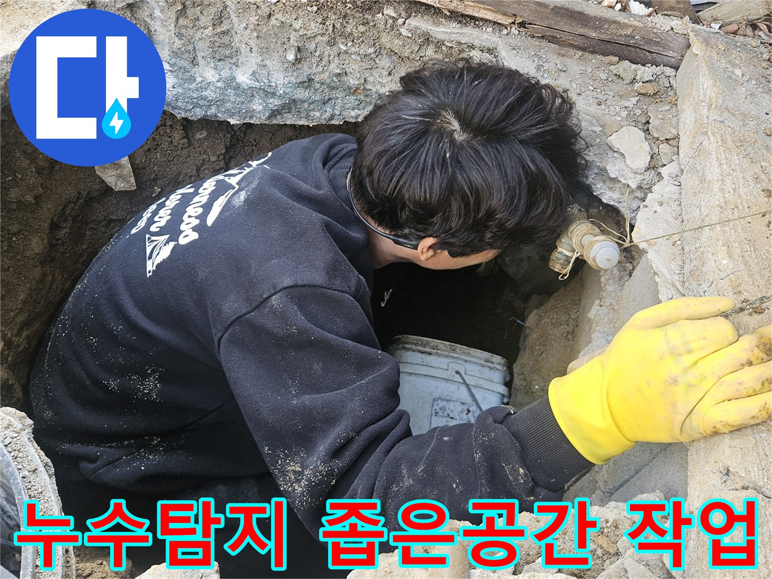 지하 매설된-수도관-누수-탐지를-위해-작업자가-좁은-공간에서-집중적으로-작업하는-모습