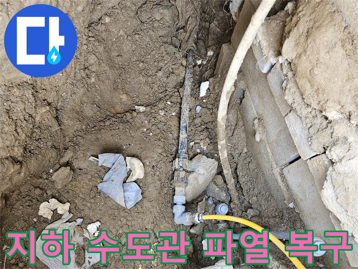 지하에 매설된 수도관의 파열로 인한 누수를-신속하게 탐지하고 복구하는 공사 현장입니다