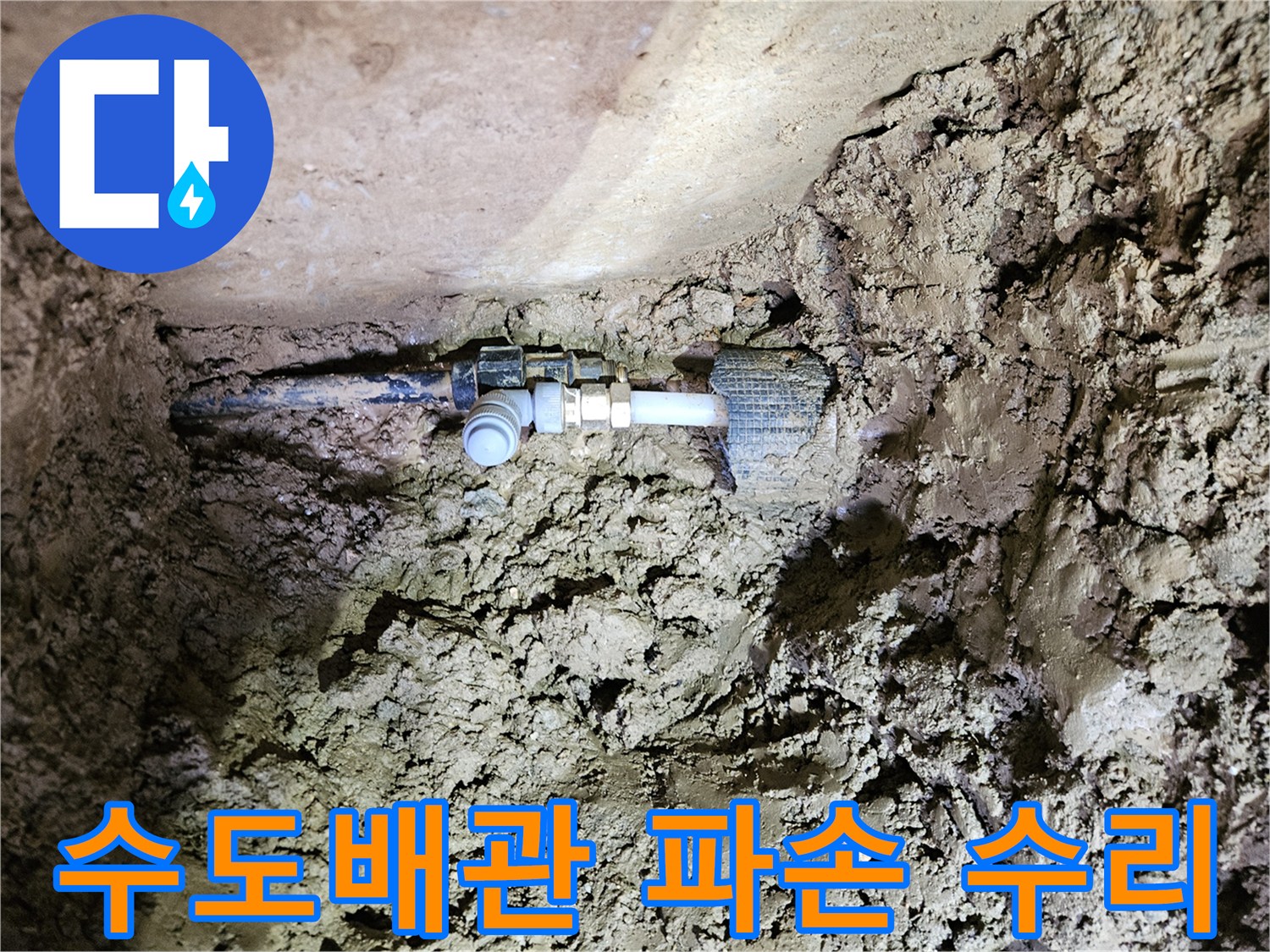 흙 속에 노출된 수도배관-파손 누수 지점의 정확한 진단 및 수리-견고한 연결 부품 사용